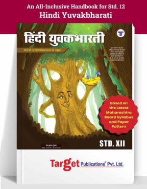 Target - Perfect Hindi Yuvakbharti, Std.12