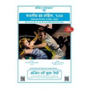 Ajit Prakashan - Indian Penal Code, 1860 (Marathi)