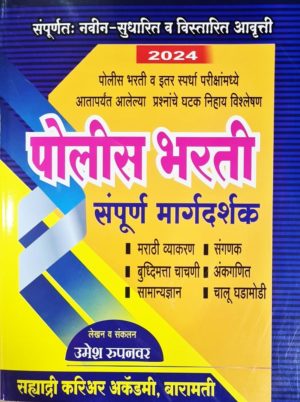 Sahyadri- Police Bharti Sampoorna Margdarshak 2024