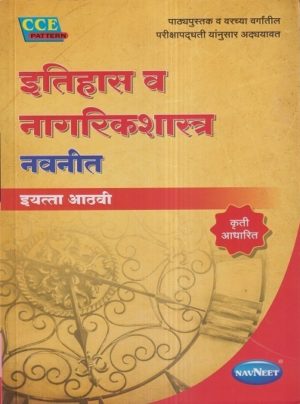 Navneet Itihas va Nagrikshastra, Std 8