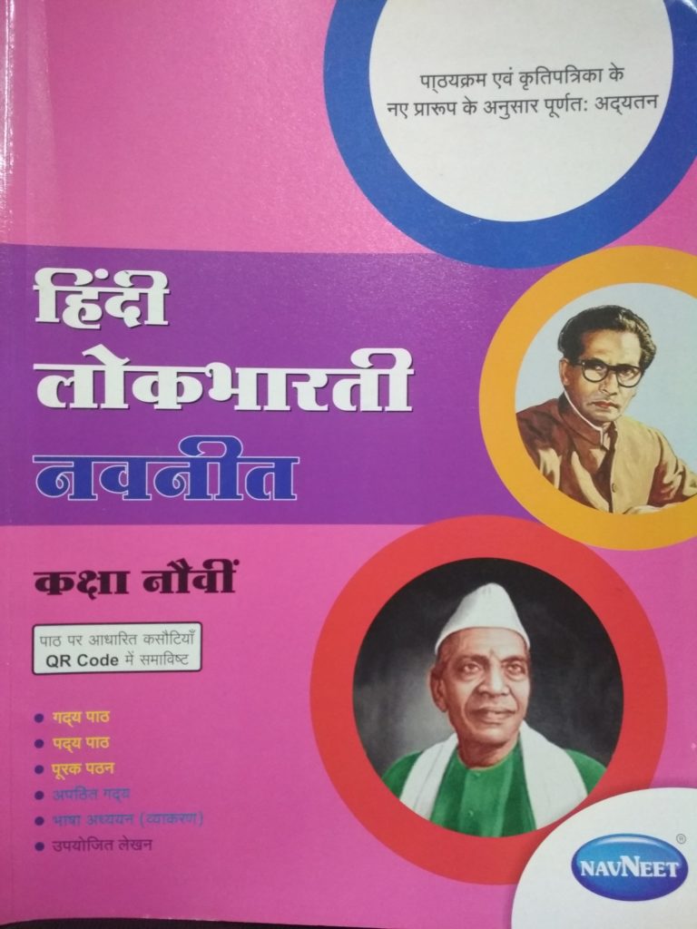 Navneet Hindi Lokbharati Std IX Bookwalas navneet-hindi-lokbharati-std-ix-bookwalas