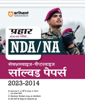 Arihant - Prhar NDA/NA Pariksha Sectionwise-Chapterwise Solved Papers 2023-2014 (Hindi)