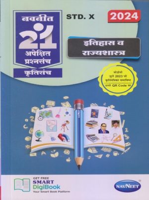 Navneet 21 Apekshit Prashnasanch - Itihas va Rajyashastra, Std X (2024)