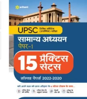 Arihant - UPSC Samanya Addhyan Paper I, 15 Practice Sets (Hindi)
