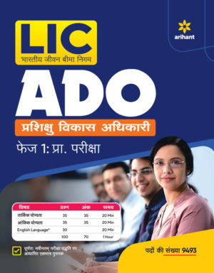 Arihant - LIC ADO Prashikshu Vikas Adhikari Phase I: Pra. Pariksha (Hindi)