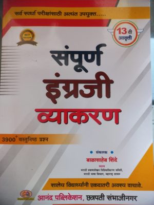 Sampurna English Vyakran, Balasaheb Shinde