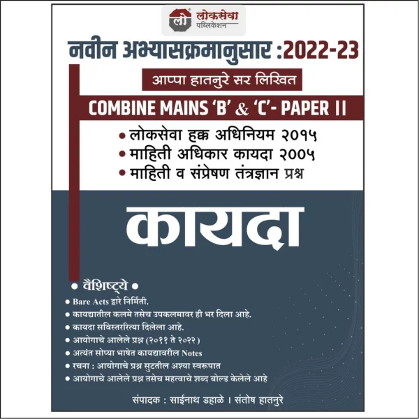 Lokseva - Kayda Combine Mains 'B' & 'C' - Paper II