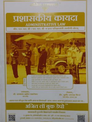 Ajit Prakashan - Prashasakiya Kayda (Administrative Law) Marathi