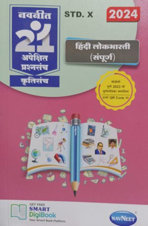 Navneet 21 Apekshit Prashnasanch - Hindi Lokbharati , Std X (2024)