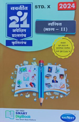 Navneet 21 Apekshit Prashnasanch - Ganit (Bhag -II) , Std X (2024)