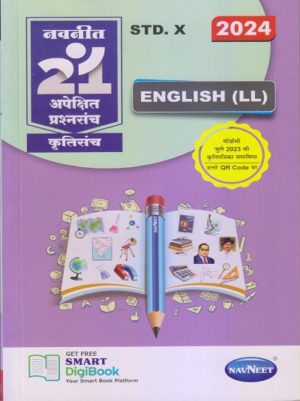Navneet 21 Apekshit Prashnasanch – English (LL), Std X (2024)