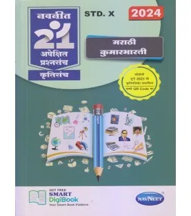 Navneet 21 Apekshit Prashnasanch – Marathi Kumarbharti, Std X (2024)
