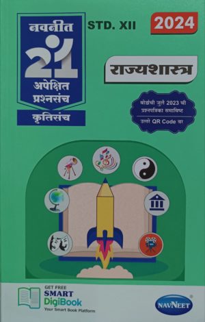 Navneet 21 Apekshit Prashnasanch – Rajyashastra, Std XII (2024)