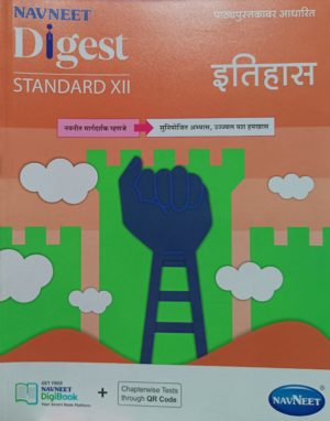 Navneet Itihas Digest, Std XII (Arts)
