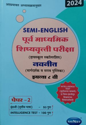 Navneet Semi- English Purva Madhyamik Shishyavrutti Pariksha Paper 2, Std 8