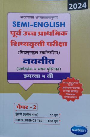 Navneet Semi-English Purva Uchha Prathamik Shishyavrutti Pariksha Paper 2, Std 5