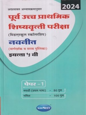 Navneet Purva Uchha Prathamik Shishyavrutti Pariksha Paper 1, Std 5
