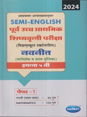 Navneet Semi-English Purva Uchha Prathamik Shishyavrutti Pariksha Paper 1, Std 5