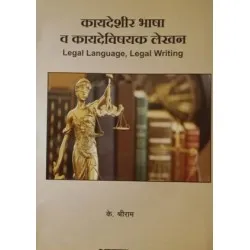 Aarati & Co. – Kaydeshir Bhasha Va Kaydevishayak Lekhan by K. Shreeram