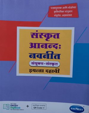 Navneet Sanskrit Anand (Sanyukt -Sanskrit), Std X (Marathi Medium)