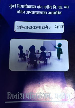Shivansh - Abhyaskramantargat Bhasha (अभ्यासक्रमांतर्गत भाषा )