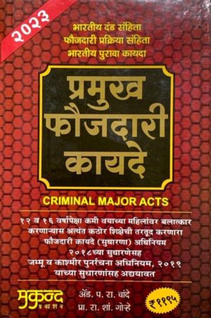 Pramukh Faujdari Kayde - Criminal Major Acts - by P R Chande