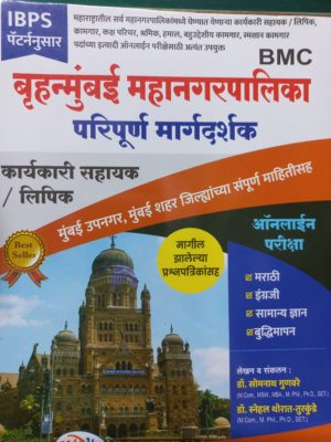 Brihanmumbai Municipal Corporation परिपूर्ण मार्गदर्शक