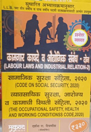 Kaamgaar Kaide va Aughogik Sambandh- Bhaag don (Labour Laws And Industrial Relation)