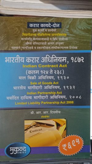 Karar Kayde-2 Bhartiya Kara Adhiniyam 1872 (Indian Contract Act) Maal Vikri Adhiniyam 1930 (Sale Of Goods Act) Bharatiya Bhagidari Adhiniyam 1932 (indian Paternship Act) Maryadit Dayitva Bhagidari Adhiniyam 2008 (Limited liability Paternship Act)